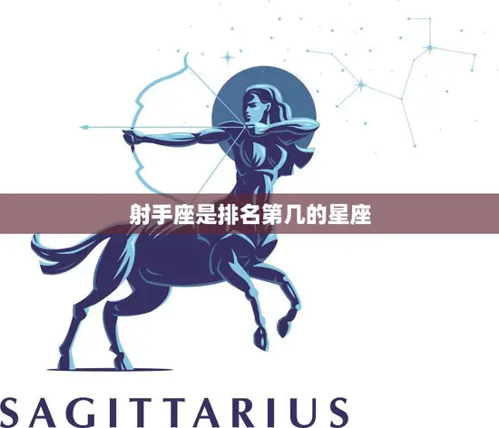 射手座是排名第几的星座(你知道吗)