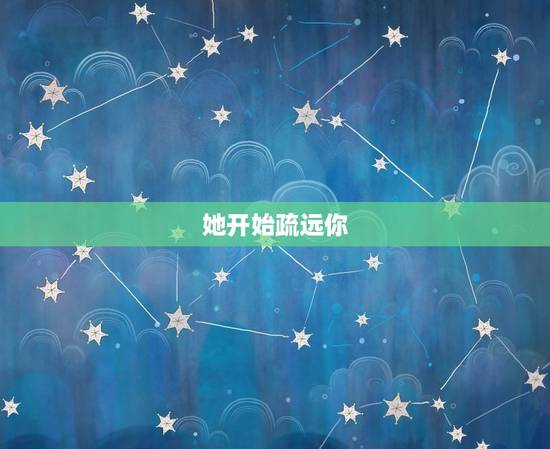 白羊女开始烦你的表现(如何看出她对你失去了兴趣)