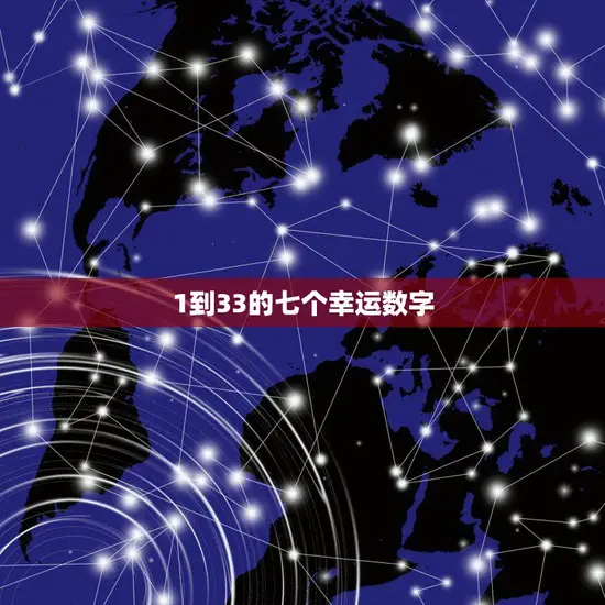 1到33的七个幸运数字(如何帮助你赢得大奖)