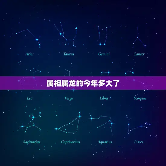 属相属龙的今年多大了(2023年龙年龄计算方法及注意事项)