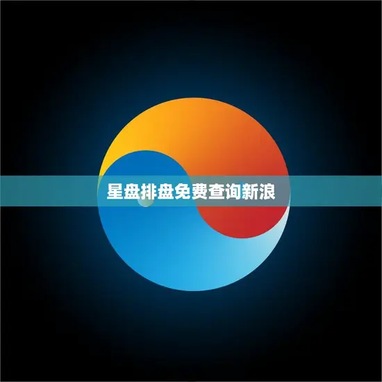 星盘排盘免费查询新浪(解读你的命运)