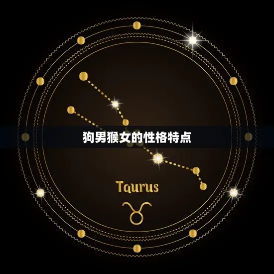 狗男猴女适合做夫妻吗(讨论星座配对真的靠谱吗)