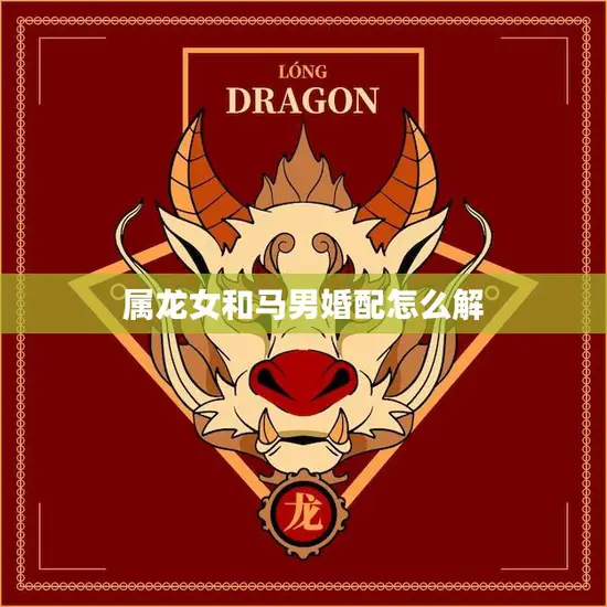 属龙女和马男婚配怎么解(如何化解星座不合之缘)