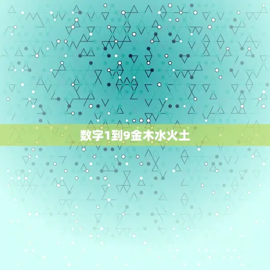 数字1到9金木水火土(探秘中国五行哲学)