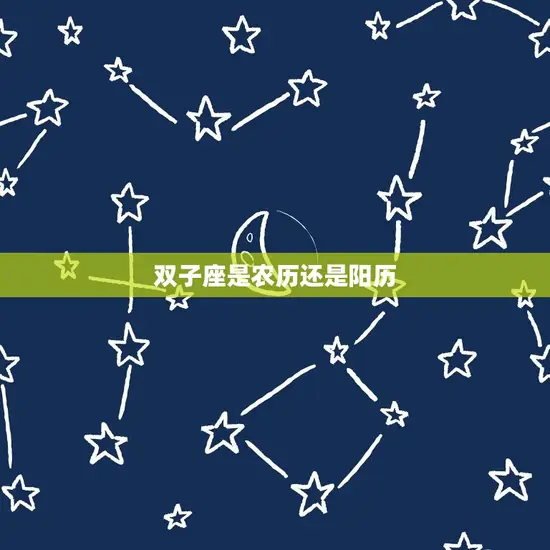 双子座是农历还是阳历(介绍星座与时间的关系)