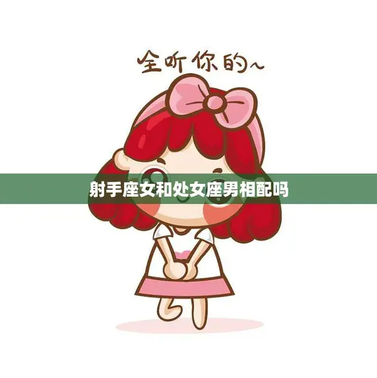 射手座女和处女座男相配吗(星座配对分析)