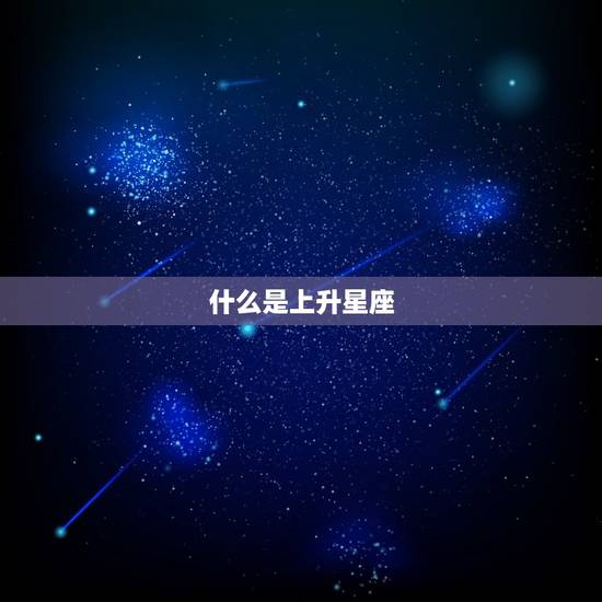 怎么算星座的上升星座(掌握解读你的人生密码)