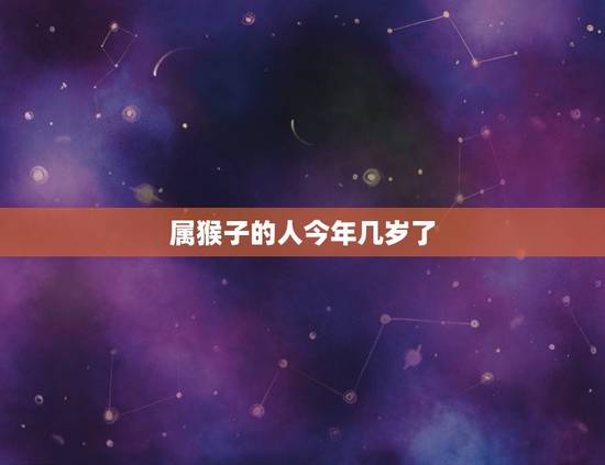 属猴子的人今年几岁了(猴年运势如何)