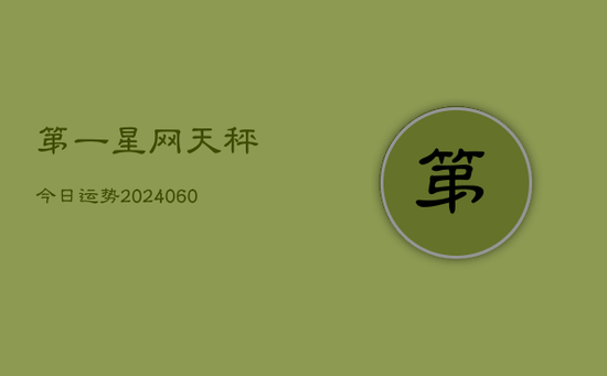 第一星网天秤今日运势(20240605)
