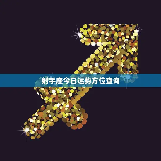 射手座今日运势方位查询(掌握运势把握方向)