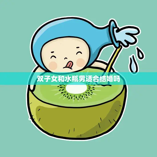 双子女和水瓶男适合结婚吗(星座配对分析)
