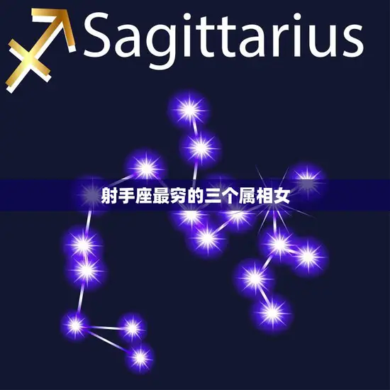 射手座最穷的三个属相女(谁是她们)