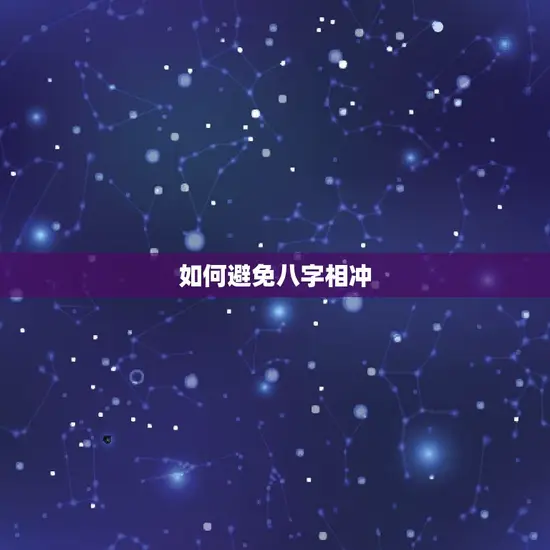 属马的最忌讳什么属相(如何避免八字相冲)