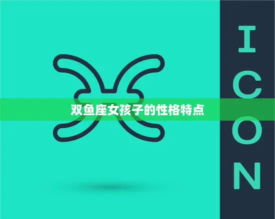双鱼座女孩子的性格特点(浪漫、善良)