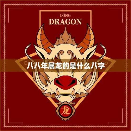 八八年属龙的是什么八字(解析命运与性格特点)
