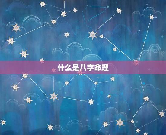 怎么查看自己是什么命(掌握八字命理解读人生奥秘)
