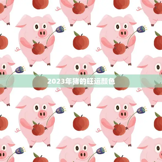 2023年猪的旺运颜色(揭秘红色与金色的双重)