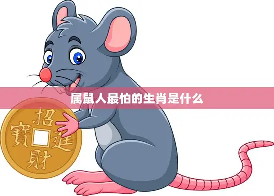 属鼠人最怕的生肖是什么(揭秘属鼠人的克星)
