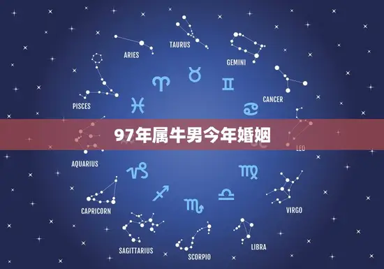 97年属牛男今年婚姻(如何迎接婚姻的挑战)