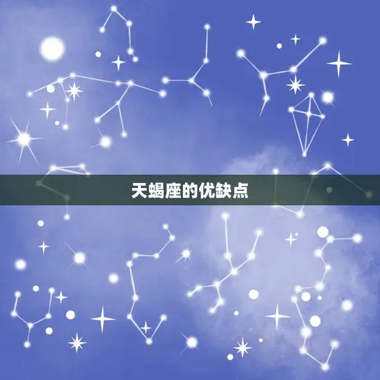 上帝为什么偏心天蝎座(介绍天蝎座的神秘性格)