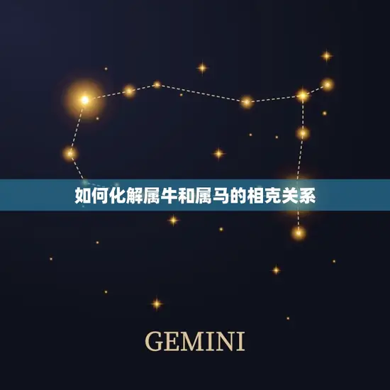 属牛和属马相克吗婚姻(如何化解)