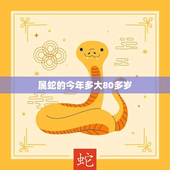 属蛇的今年多大80多岁(如何看待这个年龄)