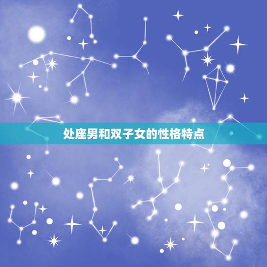 处座男爱上双子女表现(星座配对分析)