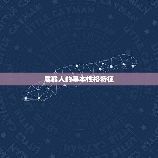 属猴人一生有几次劫难(解密命运多舛还是机遇无限)