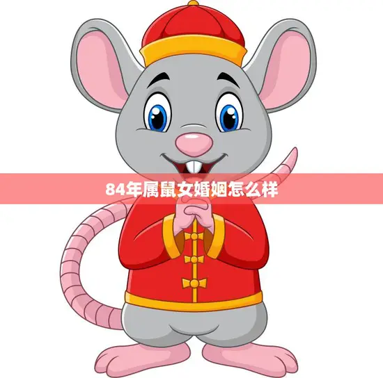 84年属鼠女婚姻怎么样(幸福婚姻的秘诀)
