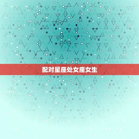 金牛男把心给什么星座女(配对星座介绍)