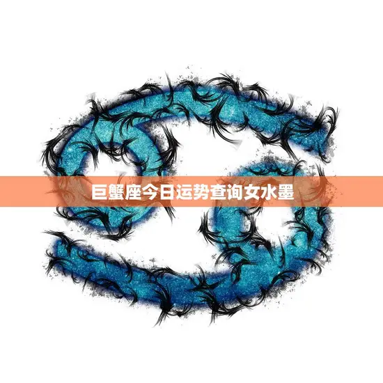 巨蟹座今日运势查询女水墨(水墨画般的命运预测)