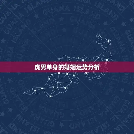 虎男今年婚姻状况好吗(介绍2023年虎男婚姻运势)