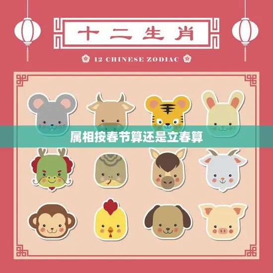 属相按春节算还是立春算(如何确定你的生肖)