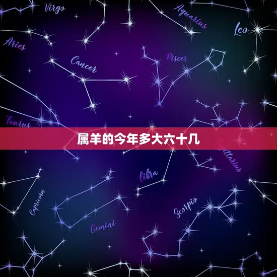 属羊的今年多大六十几(如何应对人生下半场)