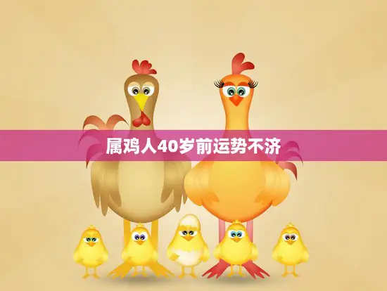 属鸡人40岁前运势不济(解析属鸡人前40年的命运走向)