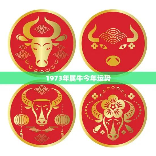 1973年属牛今年运势(牛年大展宏图财运亨通)