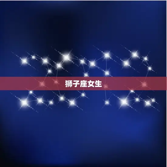 旺夫最强的星座女(十二星座排行榜)