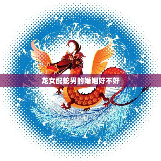 龙女配蛇男的婚姻好不好(如何避免性格差异带来的矛盾)