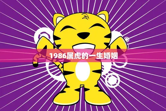 1986属虎的一生婚姻(如何避免婚姻危机)