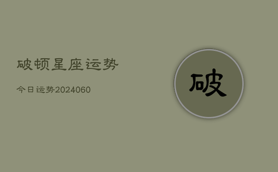 破顿星座运势今日运势(20240605)