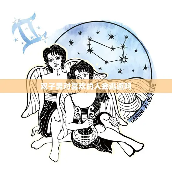 双子男对喜欢的人会逃避吗(揭秘双子男心理为什么他们会逃避感情)