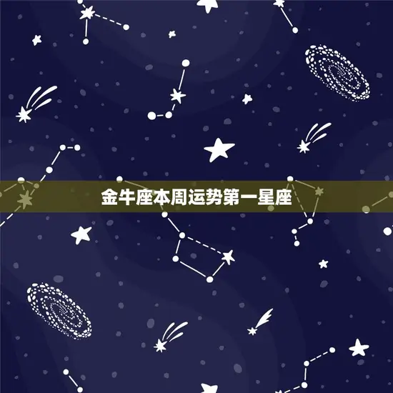 金牛座本周运势星座(财运亨通爱情甜蜜)