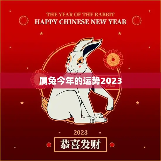 属兔今年的运势2023(兔子们迎来事业新起点财运亨通)