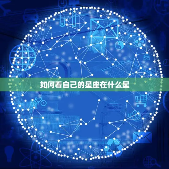如何看自己的星座在什么星(掌握星座知识)