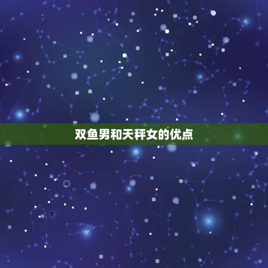 双鱼男和天秤女合适吗(星座配对介绍)