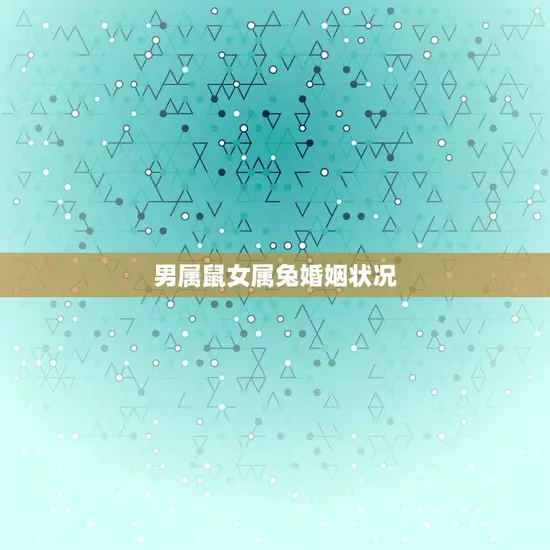 男属鼠女属兔婚姻状况(幸福的方法)