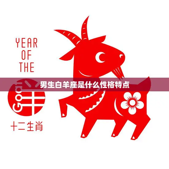 男生白羊座是什么性格特点(探究白羊男的性格特征)