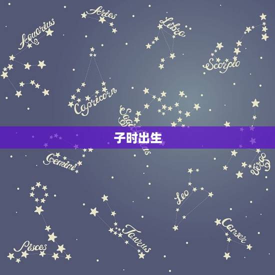 属鼠女孩哪个时辰出生(影响命运的时辰选择)