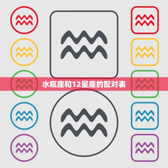 水瓶座和12星座的配对表(星座之间的爱情匹配)