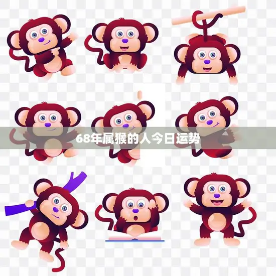 68年属猴的人今日运势(财运亨通事业顺利健康平稳)